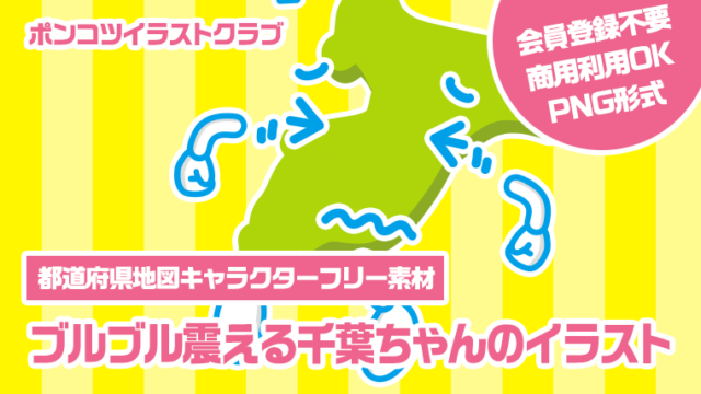 【都道府県地図キャラクターフリー素材】ブルブル震える千葉ちゃんのイラスト