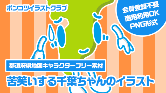 【都道府県地図キャラクターフリー素材】苦笑いする千葉ちゃんのイラスト