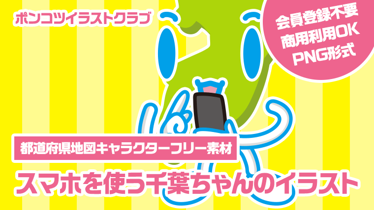 【都道府県地図キャラクターフリー素材】スマホを使う千葉ちゃんのイラスト