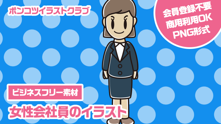 【ビジネスフリー素材】女性会社員のイラスト