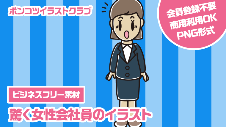 【ビジネスフリー素材】驚く女性会社員のイラスト