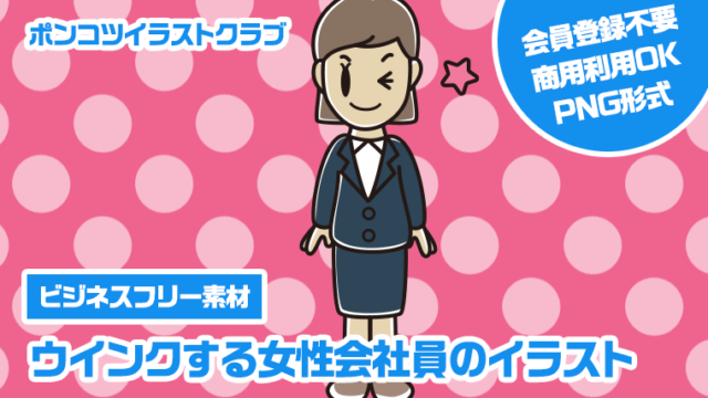 【ビジネスフリー素材】ウインクする女性会社員のイラスト