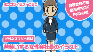 【ビジネスフリー素材】苦笑いする女性会社員のイラスト