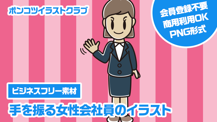 【ビジネスフリー素材】手を振る女性会社員のイラスト