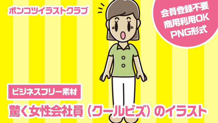 【ビジネスフリー素材】驚く女性会社員（クールビズ）のイラスト