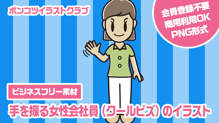 【ビジネスフリー素材】手を振る女性会社員（クールビズ）のイラスト