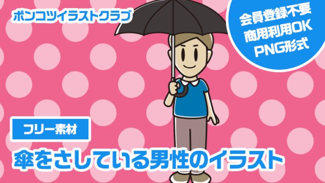【フリー素材】傘をさしている男性のイラスト