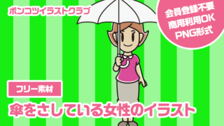 【フリー素材】傘をさしている女性のイラスト