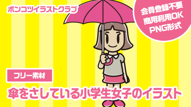 【フリー素材】傘をさしている小学生女子のイラスト