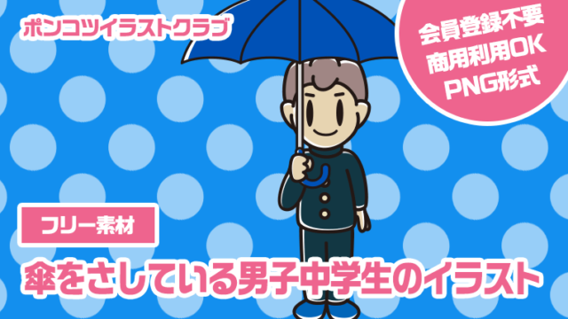 【フリー素材】傘をさしている男子中学生のイラスト