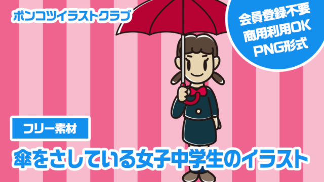 【フリー素材】傘をさしている女子中学生のイラスト
