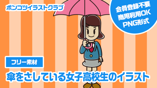 【フリー素材】傘をさしている女子高校生のイラスト