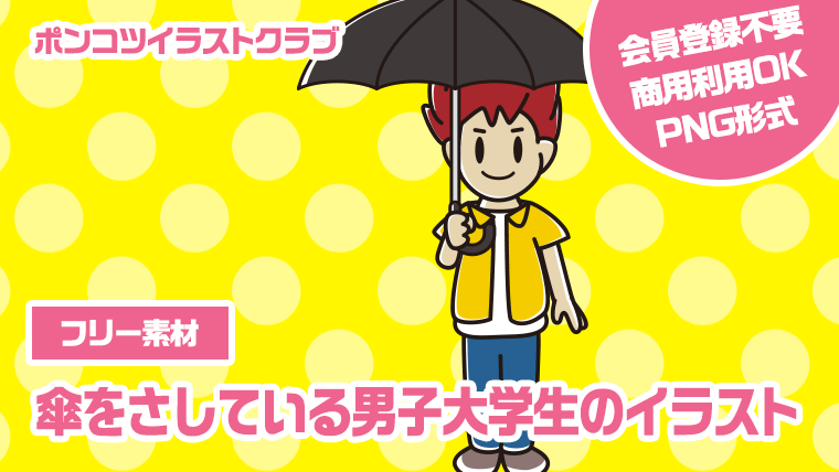 【フリー素材】傘をさしている男子大学生のイラスト