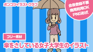 【フリー素材】傘をさしている女子大学生のイラスト