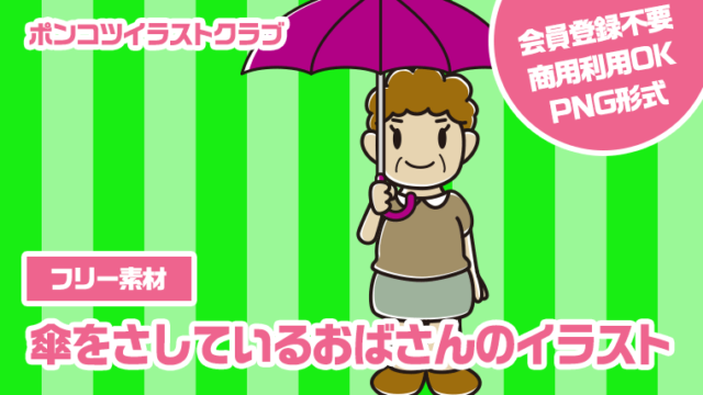 【フリー素材】傘をさしているおばさんのイラスト