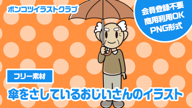 【フリー素材】傘をさしているおじいさんのイラスト
