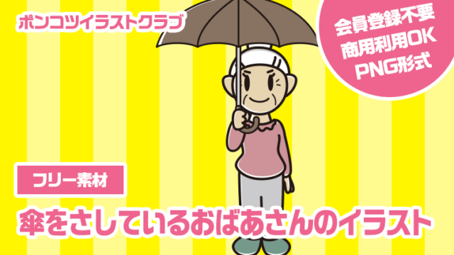 【フリー素材】傘をさしているおばあさんのイラスト
