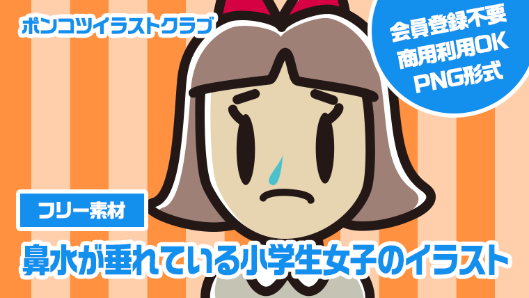 【フリー素材】鼻水が垂れている小学生女子のイラスト