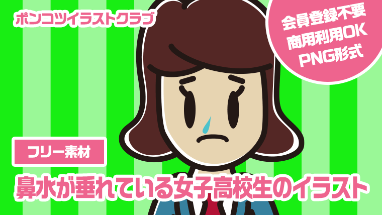 【フリー素材】鼻水が垂れている女子高校生のイラスト