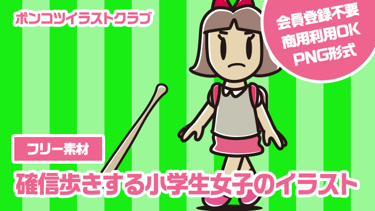 【フリー素材】確信歩きする小学生女子のイラスト