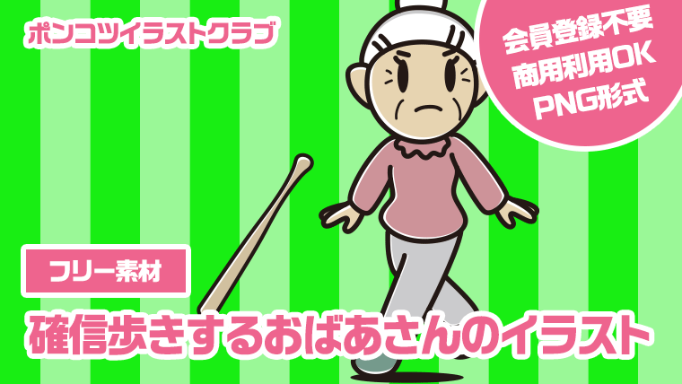 【フリー素材】確信歩きするおばあさんのイラスト