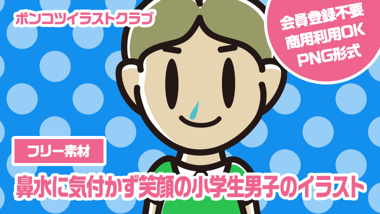 【フリー素材】鼻水に気付かず笑顔の小学生男子のイラスト