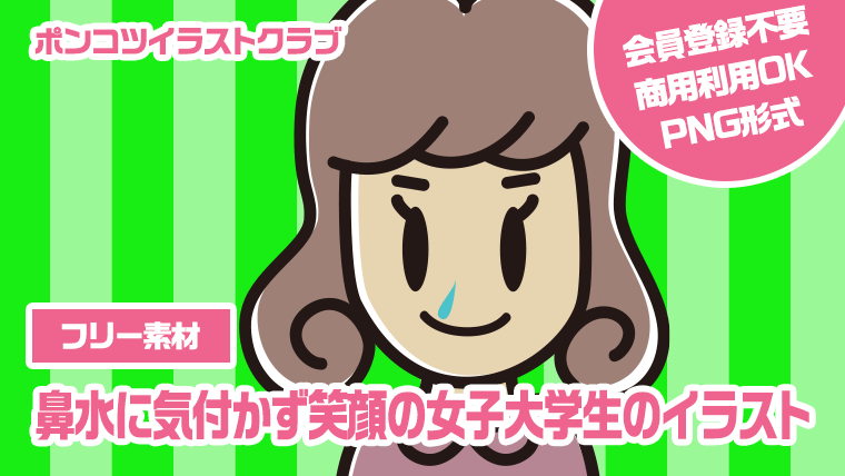 【フリー素材】鼻水に気付かず笑顔の女子大学生のイラスト