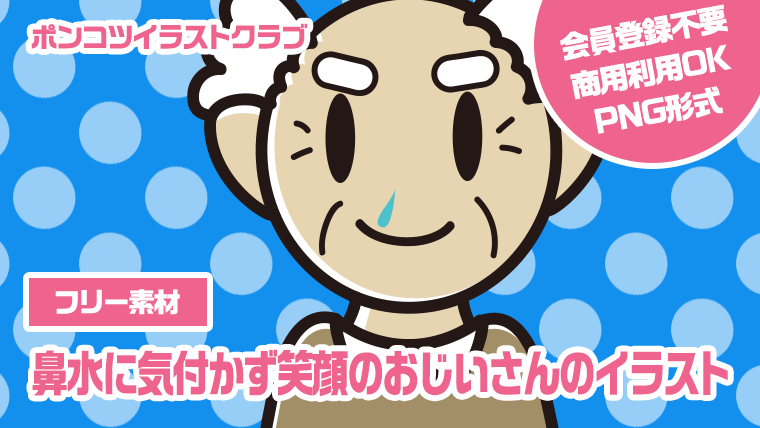 【フリー素材】鼻水に気付かず笑顔のおじいさんのイラスト