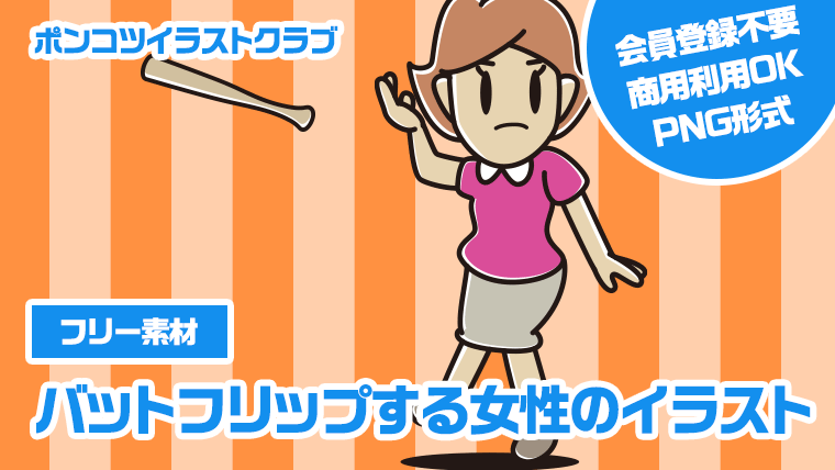 【フリー素材】バットフリップする女性のイラスト