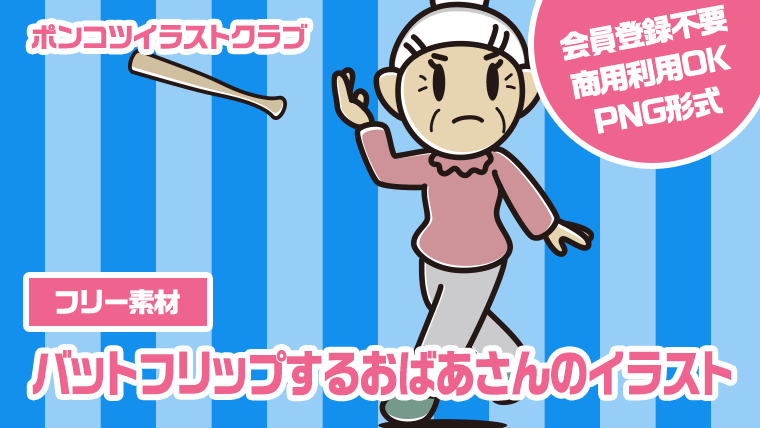 【フリー素材】バットフリップするおばあさんのイラスト