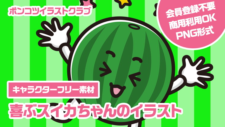 【キャラクターフリー素材】喜ぶスイカちゃんのイラスト