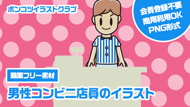 【職業フリー素材】男性コンビニ店員のイラスト