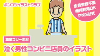 【職業フリー素材】泣く男性コンビニ店員のイラスト