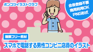 【職業フリー素材】スマホで電話する男性コンビニ店員のイラスト