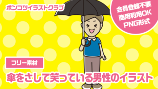 【フリー素材】傘をさして笑っている男性のイラスト