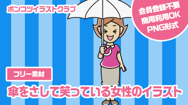 【フリー素材】傘をさして笑っている女性のイラスト