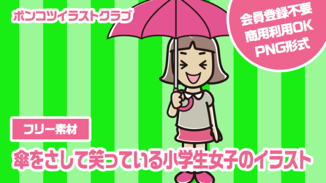 【フリー素材】傘をさして笑っている小学生女子のイラスト