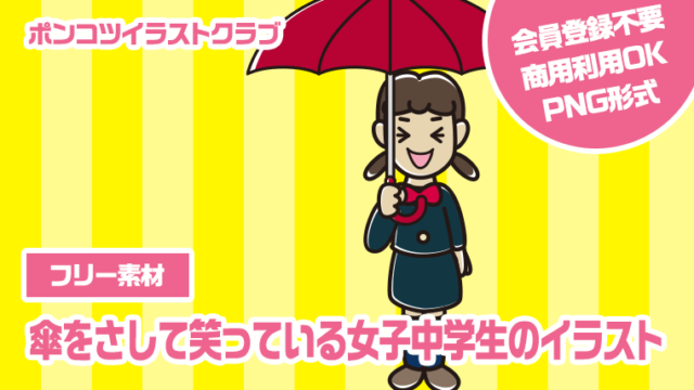 【フリー素材】傘をさして笑っている女子中学生のイラスト