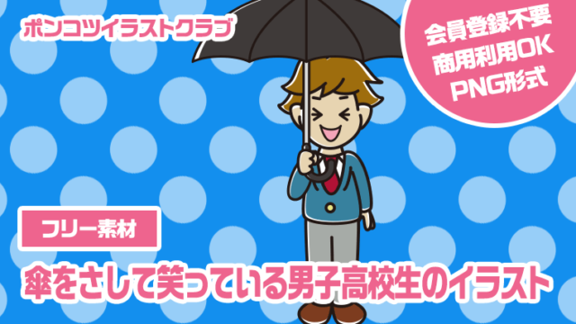 【フリー素材】傘をさして笑っている男子高校生のイラスト