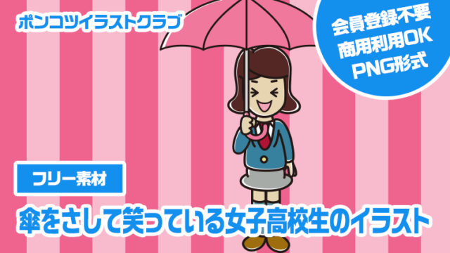 【フリー素材】傘をさして笑っている女子高校生のイラスト