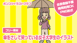【フリー素材】傘をさして笑っている女子大学生のイラスト