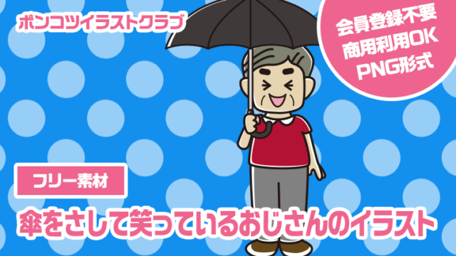 【フリー素材】傘をさして笑っているおじさんのイラスト