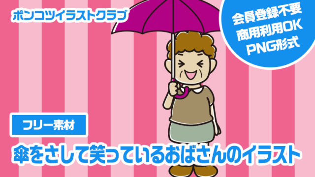 【フリー素材】傘をさして笑っているおばさんのイラスト