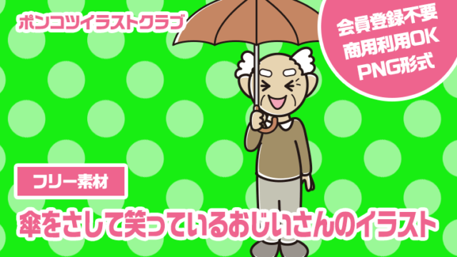 【フリー素材】傘をさして笑っているおじいさんのイラスト