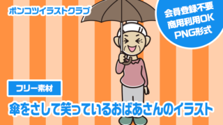 【フリー素材】傘をさして笑っているおばあさんのイラスト