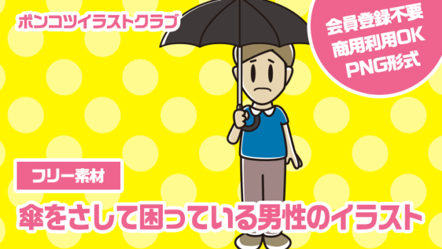 【フリー素材】傘をさして困っている男性のイラスト
