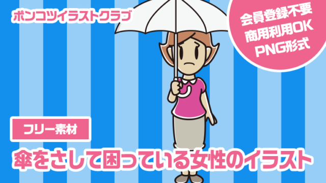 【フリー素材】傘をさして困っている女性のイラスト