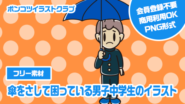 【フリー素材】傘をさして困っている男子中学生のイラスト