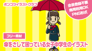【フリー素材】傘をさして困っている女子中学生のイラスト