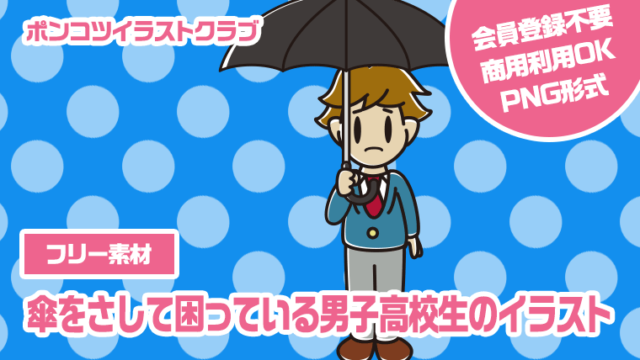 【フリー素材】傘をさして困っている男子高校生のイラスト